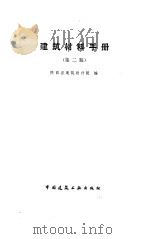 建筑材料手册  第2版（1984 PDF版）