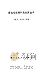 建筑功能材料及应用技术 1998 PDF电子版封面 7112033640 姜继圣,杨慧玲编著