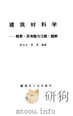 建筑材料学 概要·思考题与习题·题解 1994 PDF电子版封面 7800903508 张宝生,葛勇编著