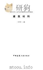 建筑材料 1997 PDF电子版封面 7112030080 刘祥顺主编