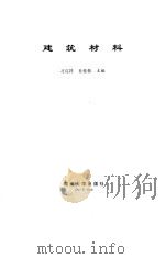 建筑材料（1997 PDF版）