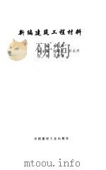 新编建筑工程材料（1998 PDF版）
