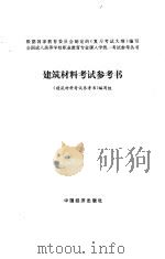 建筑材料考试参考书 1996 PDF电子版封面 7501737444 《建筑材料考试参考书》编写组编写