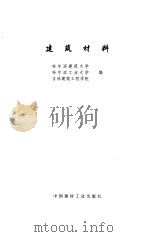 建筑材料 1996年12月第1版 PDF电子版封面 哈尔滨建筑大学 哈尔滨工业大学 吉林建筑工程学院