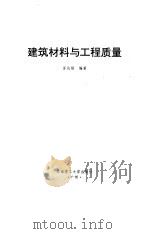 建筑材料与工程质量（1997 PDF版）
