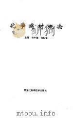 化学建材概论（1994 PDF版）