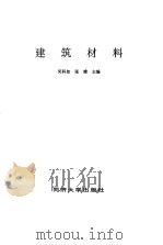 建筑材料 1996 PDF电子版封面 7560816231 吴科如,张雄主编