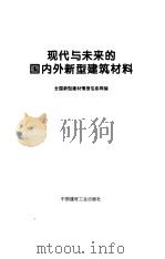 现代与未来的国内外新型建筑材料 1995 PDF电子版封面 7800903974 全国新型建材情报信息网编
