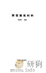 新型建筑材料（1994 PDF版）