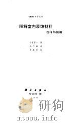 图解室内装饰材料 选择与使用 1994 PDF电子版封面 703003774X (日)小宫容一著;冯乃谦译