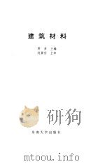 建筑材料（1995 PDF版）