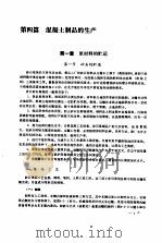混凝土手册  第2分册（1985 PDF版）