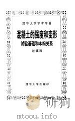 混凝土的强度和变形 试验基础和本构关系 1997 PDF电子版封面 7302026092 过镇海著