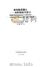 高性能混凝土-材料特性与设计（1998 PDF版）