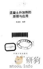 混凝土外加剂的原理与应用（1997 PDF版）