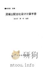 混凝土配合比设计计算手册（1994 PDF版）