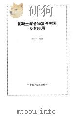 混凝土聚合物复合材料及其应用（1996 PDF版）
