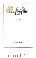 混凝土非线性力学基础 1997 PDF电子版封面 7112030579 董毓利著(哈尔滨工业大学土木工程学院)
