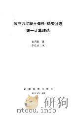 预应力混凝土弹性-徐变状态统一计算理论 1990 PDF电子版封面 7113009123 金问鲁著