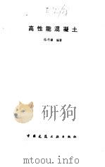 高性能混凝土（1996 PDF版）