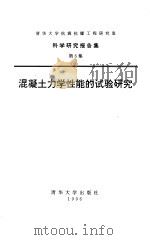 混凝土力学性能的试验研究（1996 PDF版）
