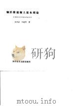 钢纤维混凝土基本理论（1994 PDF版）