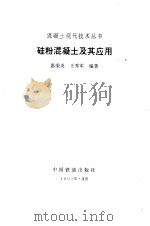 硅粉混凝土及其应用（1995 PDF版）