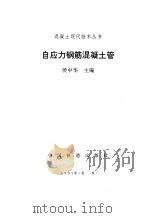 自应力钢筋混凝土管（1996 PDF版）