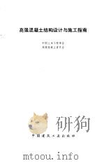 高强混凝土结构设计与施工指南（1995年01月第1版 PDF版）