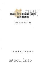 混凝土及预制混凝土构件的质量控制（1996 PDF版）