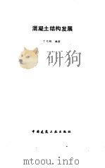 混凝土结构发展（1994 PDF版）