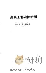 混凝土非破损检测（1992 PDF版）