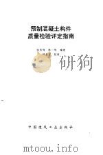 预制混凝土构件质量检验评定指南（1994 PDF版）