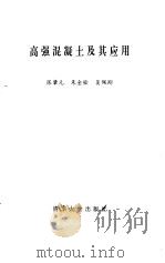 高强混凝土及其应用（1992 PDF版）