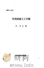实用混凝土工手册（1993 PDF版）