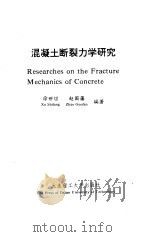 混凝土断裂力学研究（1991 PDF版）