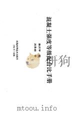 混凝土强度等级配合比手册（1993 PDF版）