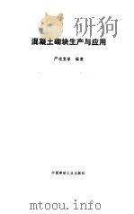 混凝土砌块生产与应用（1992 PDF版）