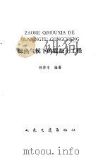 燥热气候下的混凝土工程（1991 PDF版）