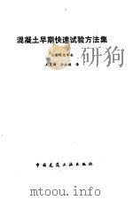 混凝土早期快速试验方法集（1991 PDF版）