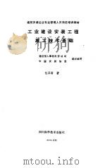 工业建设安装工程施工技术基础（1988 PDF版）