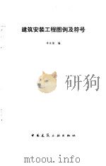 建筑安装工程图例及符号 1996 PDF电子版封面 711202854X 辛东坡编