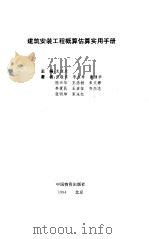 建筑安装工程概算估算实用手册（1993 PDF版）