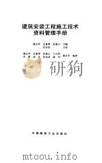 建筑安装工程施工技术资料管理手册（1993 PDF版）