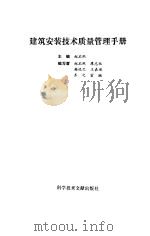 建筑安装技术质量管理手册 1993 PDF电子版封面 7502319492 赵丕熙编写