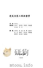 建筑安装工程经营学（1993 PDF版）
