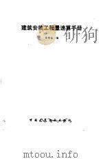 建筑安装工程量速算手册（1993 PDF版）