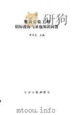 建筑安装工程招标、投标与承包知识问答（1986 PDF版）