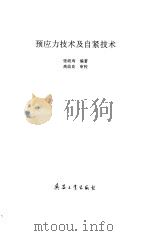 预应力技术及自紧技术（1997 PDF版）