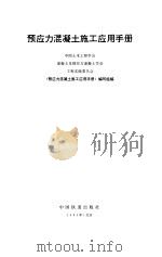 预应力混凝土施工应用手册（1994 PDF版）